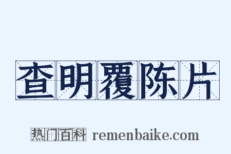 查明覆陈片是什么意思的图片